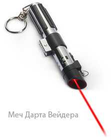 Брелок-лазерная указка Star Wars